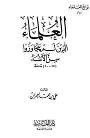 العلماء الذين لم يتجاوزوا سن الأشد