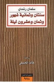 سنتان، ثمانية أشهر، وثمان وعشرون ليلة