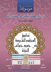 تطبيق المجتمع للشريعة في جميع جوانب الحياة