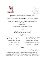 تصاوير المتصوفين والزهاد والنساك والدراويش في إيران منذ بداية العصر المغولي وحتي نهاية العصر الصفوي
