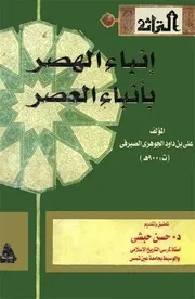 إنباء الهصر بأنباء العصر - علي بن داود الجوهري الصيرفي