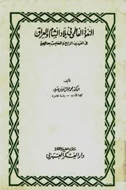 النفوذ الفاطمي في بلاد الشّام و العراق في القرنين الرابع و الخامس بعد الهجرة