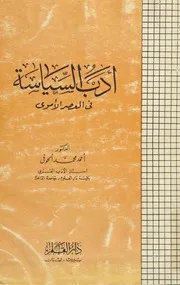 أدب السياسة في العصر الأموي