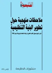 ملاحظات منهجية حول تطوير المسألة التنظيمية