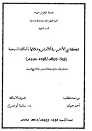مملكة بني الأحمر في الأندلس وعلاقتها بالممالك المسيحية