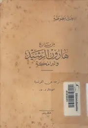 من تاريخ هارون الرشيد والبرامكة