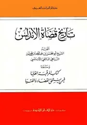 تاریخ قضاة الأندلس ابو الحسن بن عبد الله النبهاني المالقي الأندلسي