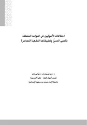 اختلافات الأصوليين في القواعد المتعلقة بالصبي المميز و تطبيقاتها الفقهية المعاصرة