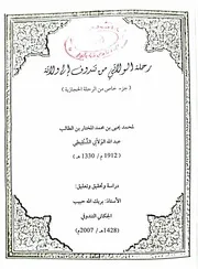 شرح بيتي ابن عاشر في الحكم الشرعي محمد يحي الولاتي