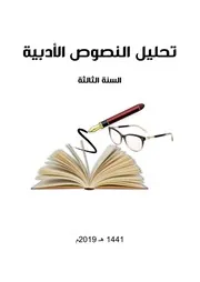 كتاب تحليل النصوص الأدبية