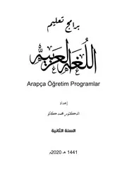 كتاب برامج تعليم اللغة العربية كاملاً