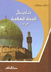 تاريخ الدولة الصفوية (في إيران) الدكتور محمد سهيل طقّوش