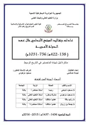 عادات وتقاليد المجتمع الأندلسي خلال عهد الدولة الأموية