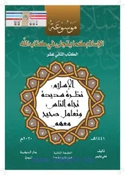 الإسلام نظرة سديدة تجاه الناس وتعامل صحيح معهم
