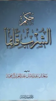 حكم شرب الماء قائماً
