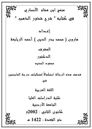 منهج إبن هشام الأنصاري في كتابه شرح شذور الذهب