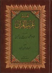 تفسير غريب القرآن ت الجلالي ط دار الوعي الإسلامي