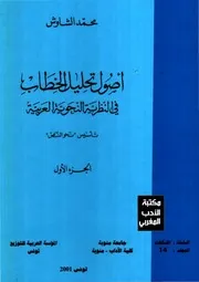 أصول تحليل الخطاب في النظرية النحوية الجزء الأول