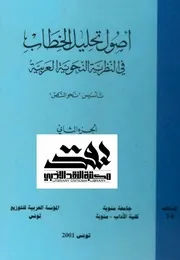 أصول تحليل الخطاب في النظرية النحوية الجزء الثاني