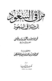 مراقي السعود إلى مراقي السعود