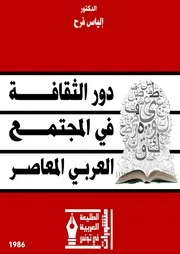 دور الثقافة في المجتمع العربي المعاصر
