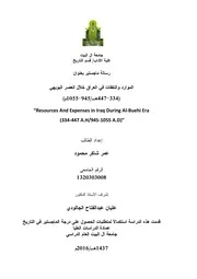 الموارد والنفقات في العراق خلال العصر البويهي
