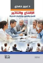 الإقناع والتأثير الأسرار والفنون والتقنيات الحديثة