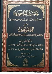 حاشية الباجوري على أم البراهين