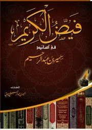 فيض الكريم في أسانيد سمير بن عبد الرحيم
