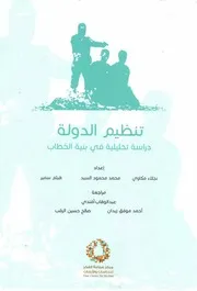 تنظيم الدولة دراسة تحليلية في بنية الخطاب