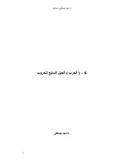 حروب الجيل السابع