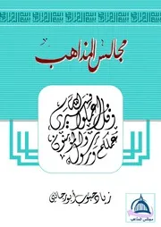 ;فهرس كتاب مجالس المذاهب
