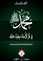 محمد عليه الصلاة والسلام في فكر ميشيل عفلق