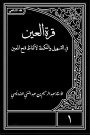 قرة العين في التسهيل والتكميل لألفاظ فتح المعين