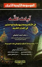 عشر آيات الله في الأرقام ومعانيها وفواتح السور في القرآن الكريم