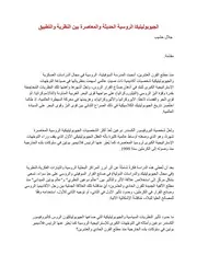 الجيوبوليتيكا الروسية الحديثة والمعاصرة بين النظرية والتطبيق