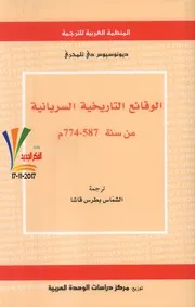 الوقائع السريانية التاريخية