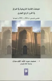 إتجاهات الكتابة التاريخية في العراق في القرن الرابع الهجري