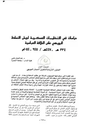 دراسات في التنظيمات العسكرية لجيش التسلط البويهي