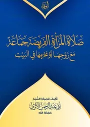 صلاة المرأة الفريضة جماعة مع زوجها