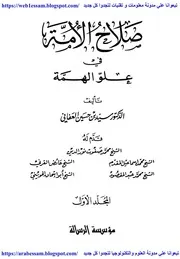 صلاح الأمة في علو الهمة