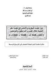 دور علماء المغرب و الأندلس في خدمة علم الحديث خلال عصري المرابطين والموحدين
