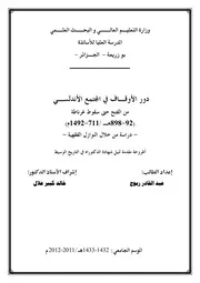 دور الأوقاف في المجتمع الأندلسي