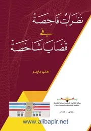 نظرات فاحصة في قضایا شاخصة