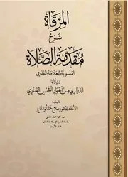 amr شرح صوتي للمرقاة شرح مقدمة الصلاة - الفناري - أ.د. صلاح أبو الحاج