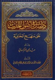ثلاثة كتب حول منهج السادة الحنفية في الإستدلال بالأحاديث النبوية