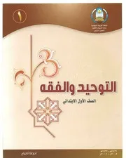 التوحيد والفقه