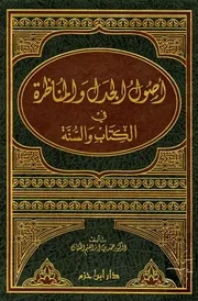 أصول الجدل والمناظرة في الكتاب والسنة - د. حمد العثمان