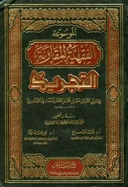 الموسوعة الفقهية المقارنة - التجريد - للإمام أبي الحسين القدوري