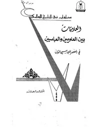 العلاقات بين العلويين والعباسيين في العصر العباسي الأول